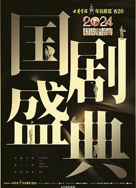 糖心vlgo网页版《2024国剧盛典》免费在线观看