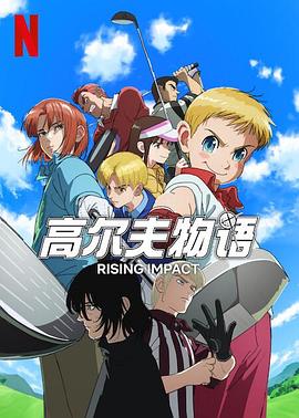 糖心Vlog《一击冲天第一季》免费在线观看