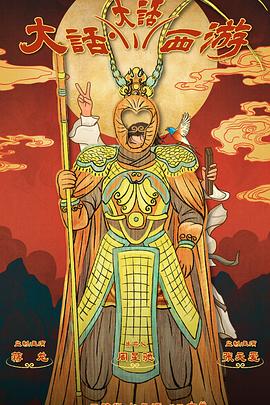 糖心vlgo网页版《大话大话西游》免费在线观看