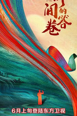 糖心vlgo网页版《时间的答卷 第一季》免费在线观看