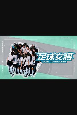 糖心vlgo网页版《足球女将》免费在线观看