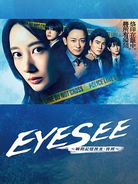 糖心vlgo网页版《EYESEE～瞬间记忆搜查·柊班》免费在线观看