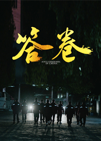 糖心viog官方网站《答卷——援鄂医疗队员抗疫访谈录》免费在线观看