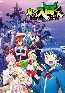 糖心viog官方网站《入间同学入魔了》免费在线观看