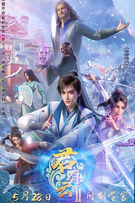 糖心viog官方网站《君有云第二季》免费在线观看