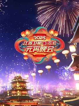 糖心Vlog《2025江苏卫视ai荔枝元宵晚会》免费在线观看