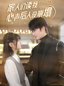 糖心viog官方网站《家人们读我心声后人设崩塌》免费在线观看