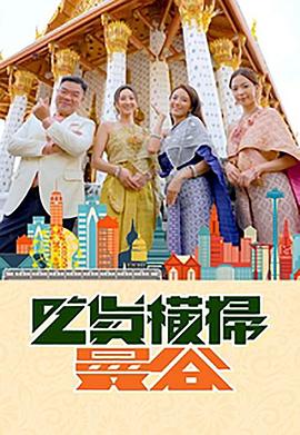 糖心Vlog《吃货横扫曼谷》免费在线观看