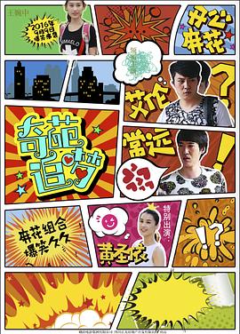 糖心vlgo网页版《奇葩追梦》免费在线观看