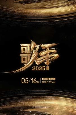 糖心viog官方网站《歌手2025》免费在线观看