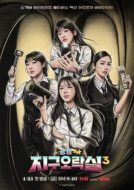 糖心vlgo网页版《Biong Biong地球游戏厅 第三季》免费在线观看