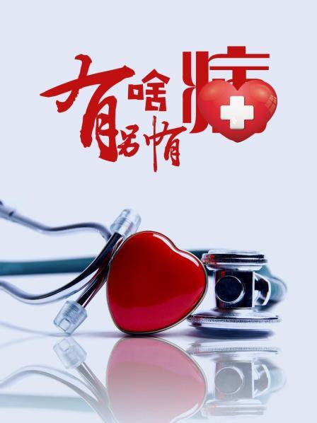 糖心Vlog《有啥别有病》免费在线观看