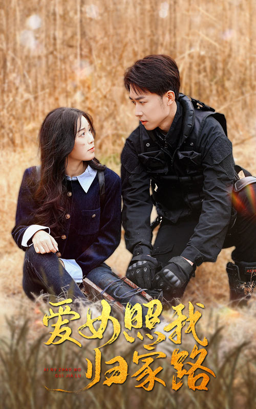 糖心viog官方网站《爱女照我归家路》免费在线观看