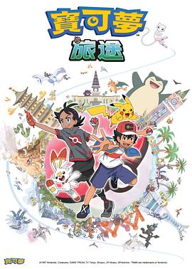 糖心Vlog《宝可梦旅途[电影解说]》免费在线观看