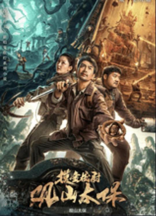 糖心viog官方网站《观山太保》免费在线观看