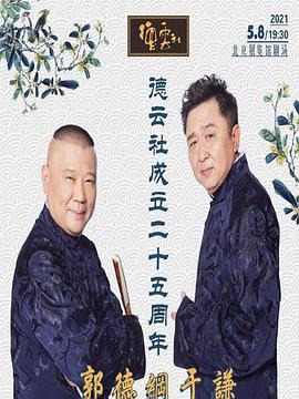 糖心viog官方网站《德云社成立二十五周年庆典》免费在线观看