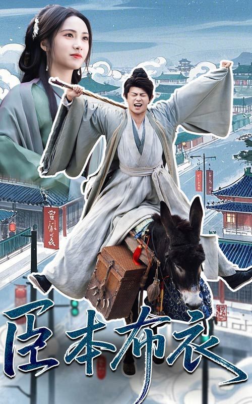 糖心viog官方网站《臣本布衣》免费在线观看