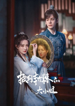 糖心viog官方网站《披荆斩棘的大小姐》免费在线观看