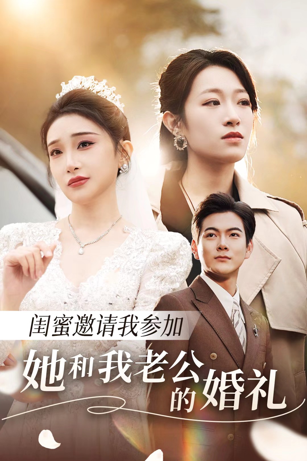 糖心Vlog《闺蜜邀请我参加她和我老公的婚礼》免费在线观看