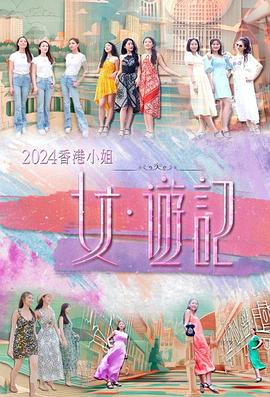 糖心viog官方网站《2024香港小姐 女·游记》免费在线观看