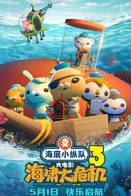 糖心Vlog《海底小纵队：海啸大危机[预告片]》免费在线观看