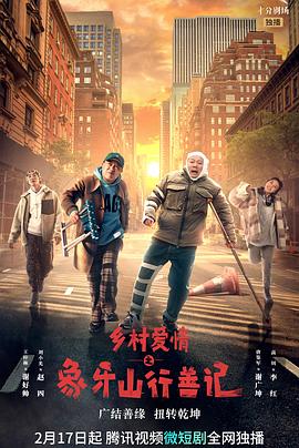 糖心vlgo网页版《乡村爱情之象牙山行善记》免费在线观看