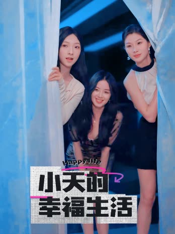 糖心vlgo网页版《小天的幸福生活》免费在线观看