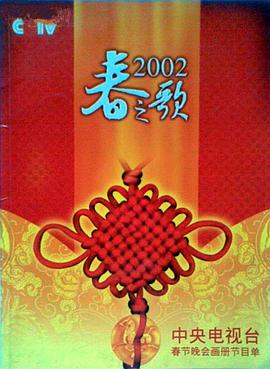 糖心viog官方网站《2002年中央电视台春节联欢晚会》免费在线观看