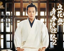 糖心Vlog《立花登青春备忘录2》免费在线观看