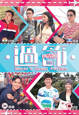 糖心vlgo网页版《过节》免费在线观看