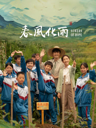 糖心vlgo网页版《春风化雨》免费在线观看