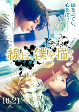 糖心Vlog《线，画出的我 線は、僕を描く》免费在线观看