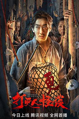 糖心vlgo网页版《打更人怪谈》免费在线观看