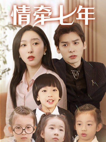 糖心Vlog《情牵七年》免费在线观看