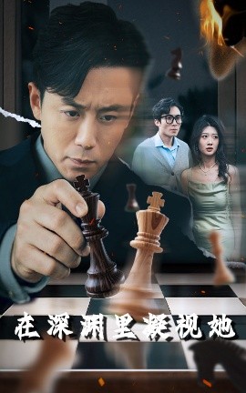 糖心Vlog《在深渊里凝视她》免费在线观看