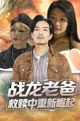 糖心Vlog《战龙老爸救赎中重新崛起》免费在线观看