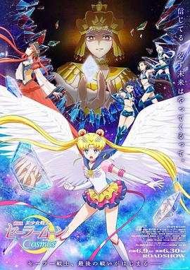 糖心vlgo网页版《美少女战士Cosmos 剧场版 后篇 劇場版 美少女戦士セーラームーンCosmos 後編》免费在线观看