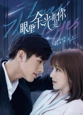 糖心vlgo网页版《眼里余光都是你》免费在线观看