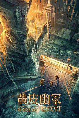 糖心viog官方网站《黄皮幽冢》免费在线观看