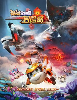 糖心Vlog《潜艇总动员：冒险岛》免费在线观看