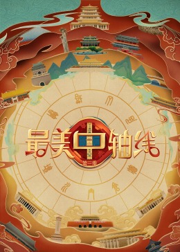 糖心viog官方网站《最美中轴线 第三季》免费在线观看