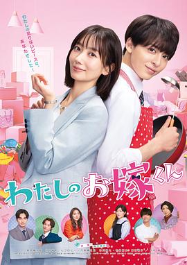 糖心vlgo网页版《我的媳夫 わたしのお嫁くん》免费在线观看