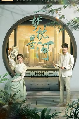 糖心viog官方网站《一梦枕星河》免费在线观看