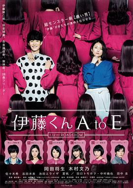糖心vlgo网页版《伊藤君A到E》免费在线观看
