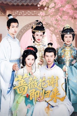 糖心viog官方网站《蔷薇花谢即归来》免费在线观看