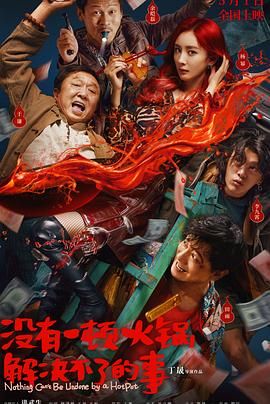 糖心viog官方网站《没有一顿火锅解决不了的事》免费在线观看