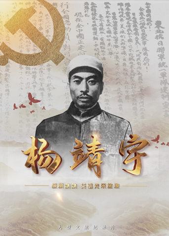 糖心vlgo网页版《战旗飘飘英雄光荣绽放——杨靖宇》免费在线观看