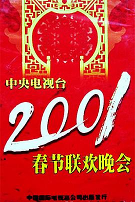 糖心Vlog《2001年中央电视台春节联欢晚会》免费在线观看