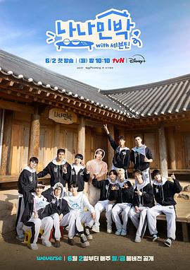 糖心viog官方网站《罗罗民宿 나나민박 with 세븐틴》免费在线观看