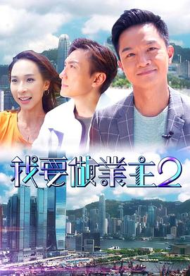 糖心vlgo网页版《我要做业主2》免费在线观看